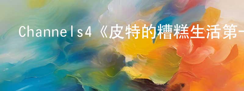 陳麗淼發布Channels4《皮特的糟糕生活第一季》迅雷下載/在線觀看/百度云-都市/情感-美劇天堂